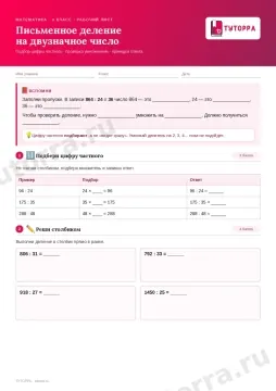 Рабочий лист по математике 4 класс — деление на двузначное число