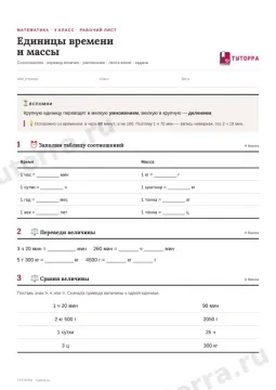 Единицы времени и массы 4 класс — рабочий лист с ответами — Математика