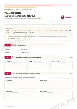Рабочий лист по математике 4 класс — Умножение многозначных чисел
