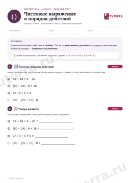 Рабочий лист по математике 4 класс — Числовые выражения и порядок действий