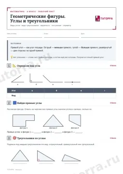 Рабочий лист по математике 4 класс — Геометрические фигуры. Углы и треугольники