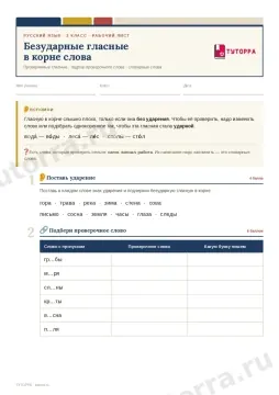 Рабочий лист по русскому языку 3 класс — Безударные гласные в корне слова