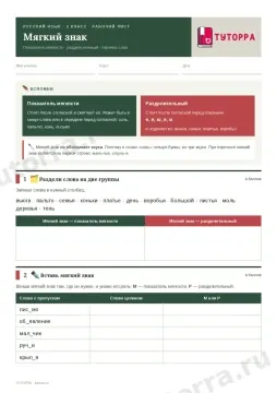 Рабочий лист по русскому языку 3 класс — Мягкий знак: показатель мягкости и разделительный