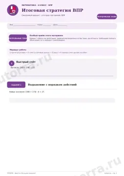 ВПР по математике, 4 класс — Итоговая стратегия ВПР: Смешанный вариант