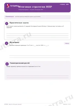 ВПР по математике, 4 класс — Итоговая стратегия ВПР: Смешанный вариант