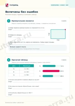 Величины без ошибок: рабочий лист по математике для 4 класса