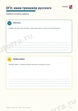 ОГЭ русский язык: мини-тренажёр — рабочий лист, 9 класс