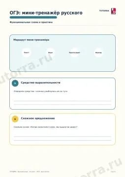 ОГЭ русский язык: мини-тренажёр — рабочий лист, 9 класс