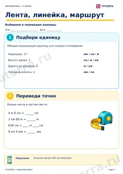 Лента, линейка, маршрут: рабочий лист по математике, 4 класс