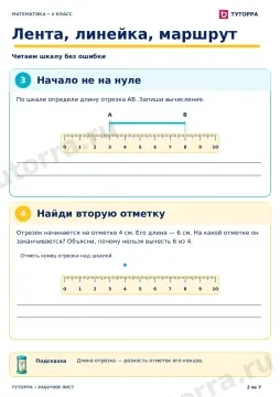 Лента, линейка, маршрут: рабочий лист по математике, 4 класс