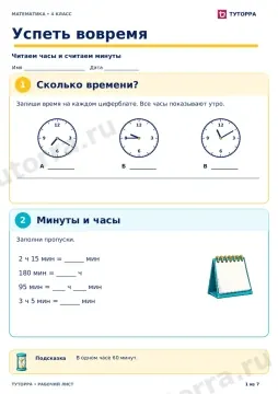 Успеть вовремя: рабочий лист по математике, 4 класс