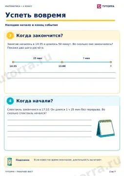 Успеть вовремя: рабочий лист по математике, 4 класс