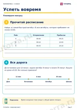 Успеть вовремя: рабочий лист по математике, 4 класс