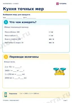 Кухня точных мер: рабочий лист по математике, 4 класс