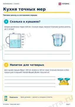 Кухня точных мер: рабочий лист по математике, 4 класс