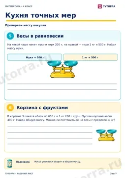 Кухня точных мер: рабочий лист по математике, 4 класс