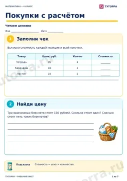 Покупки с расчётом: рабочий лист по математике, 4 класс