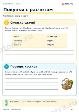 Покупки с расчётом: рабочий лист по математике, 4 класс