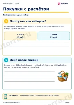 Покупки с расчётом: рабочий лист по математике, 4 класс