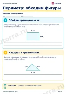 Периметр: обходим фигуры: рабочий лист по математике, 4 класс