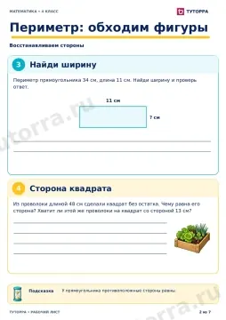 Периметр: обходим фигуры: рабочий лист по математике, 4 класс