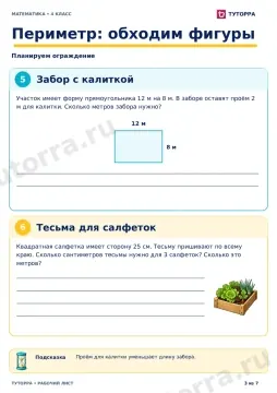 Периметр: обходим фигуры: рабочий лист по математике, 4 класс