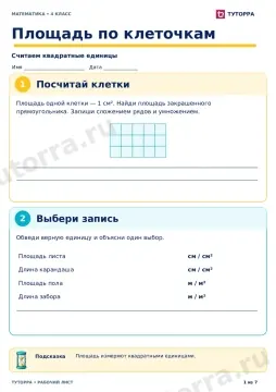 Площадь по клеточкам: рабочий лист по математике, 4 класс