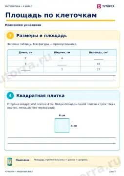Площадь по клеточкам: рабочий лист по математике, 4 класс