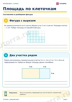 Площадь по клеточкам: рабочий лист по математике, 4 класс