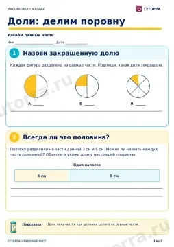 Доли: делим поровну: рабочий лист по математике, 4 класс