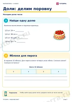 Доли: делим поровну: рабочий лист по математике, 4 класс