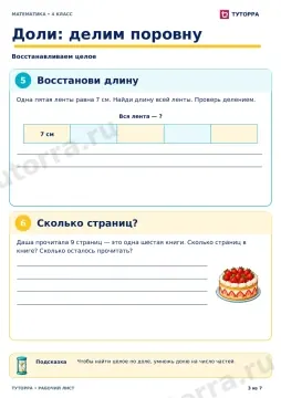 Доли: делим поровну: рабочий лист по математике, 4 класс