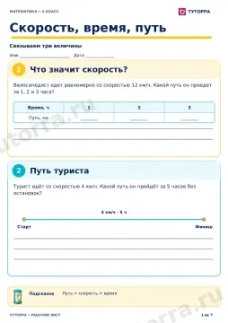 Скорость, время, путь: рабочий лист по математике, 4 класс