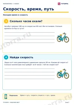 Скорость, время, путь: рабочий лист по математике, 4 класс
