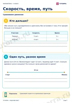 Скорость, время, путь: рабочий лист по математике, 4 класс