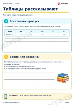 Таблицы рассказывают: рабочий лист по математике, 4 класс