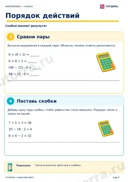 Порядок действий: рабочий лист по математике, 4 класс