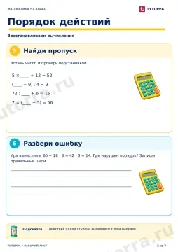 Порядок действий: рабочий лист по математике, 4 класс