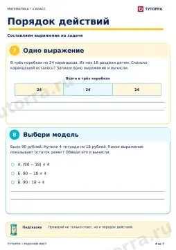 Порядок действий: рабочий лист по математике, 4 класс