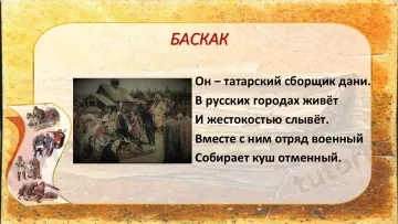 Презентация «Русские земли в середине XIII — XIV в. ПОНЯТИЯ и ТЕРМИНЫ» для 6 класса. — История
