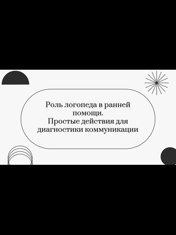 Презентация: Роль логопеда в ранней помощи. Простые действия для диагностики коммуникации. — Логопедия, ясельная группа (1,5–3 года)