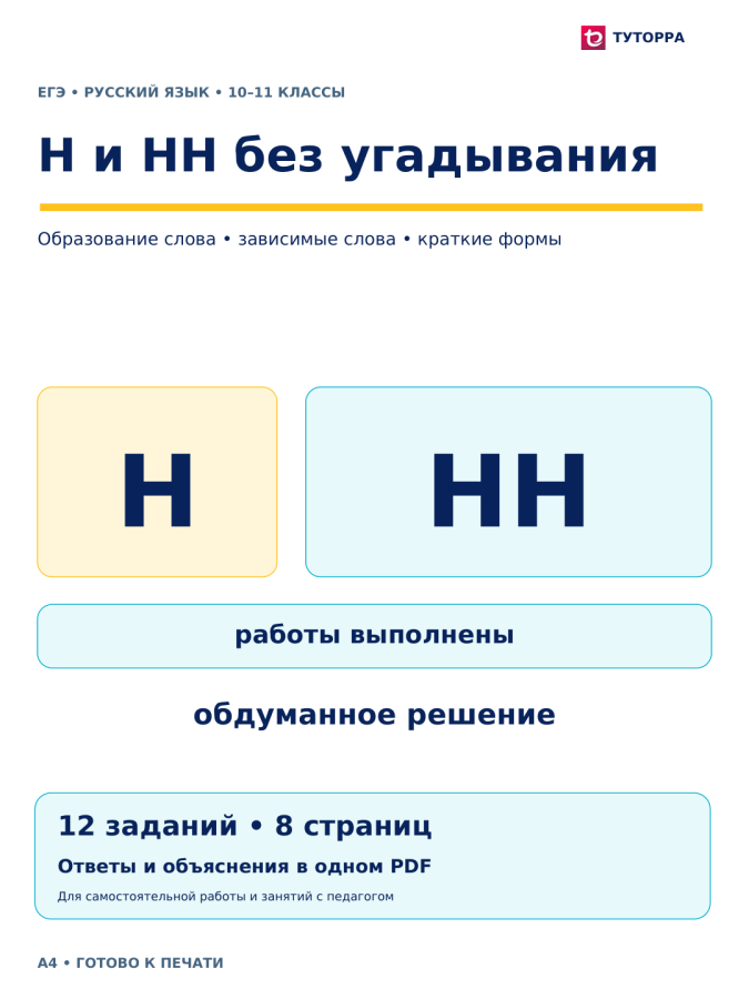 Н и НН без угадывания — ЕГЭ по русскому языку, 10–11 классы