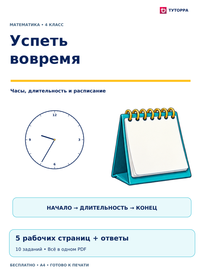 Успеть вовремя: рабочий лист по математике, 4 класс