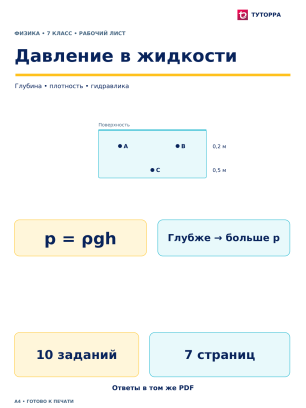 Давление в жидкости - рабочий лист по физике, 7 класс