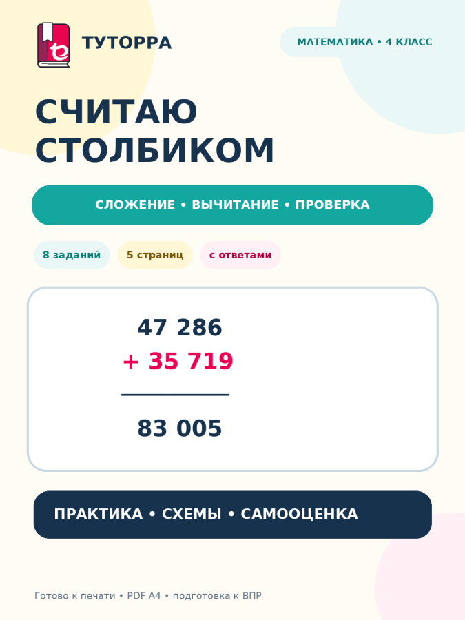 Считаю столбиком: математика, 4 класс