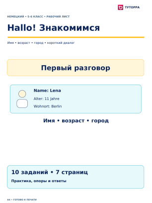 Hallo! Знакомимся - рабочий лист по немецкому языку, 5–6 классы