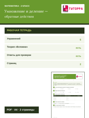 Рабочая тетрадь по математике 2 класс — обратные действия