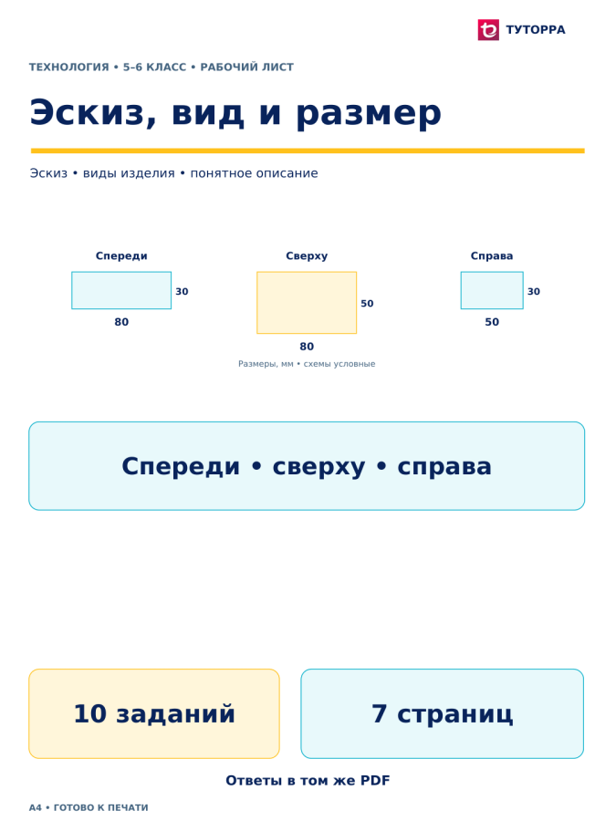 Эскиз, вид и размер - рабочий лист по технологии, 5–6 классы