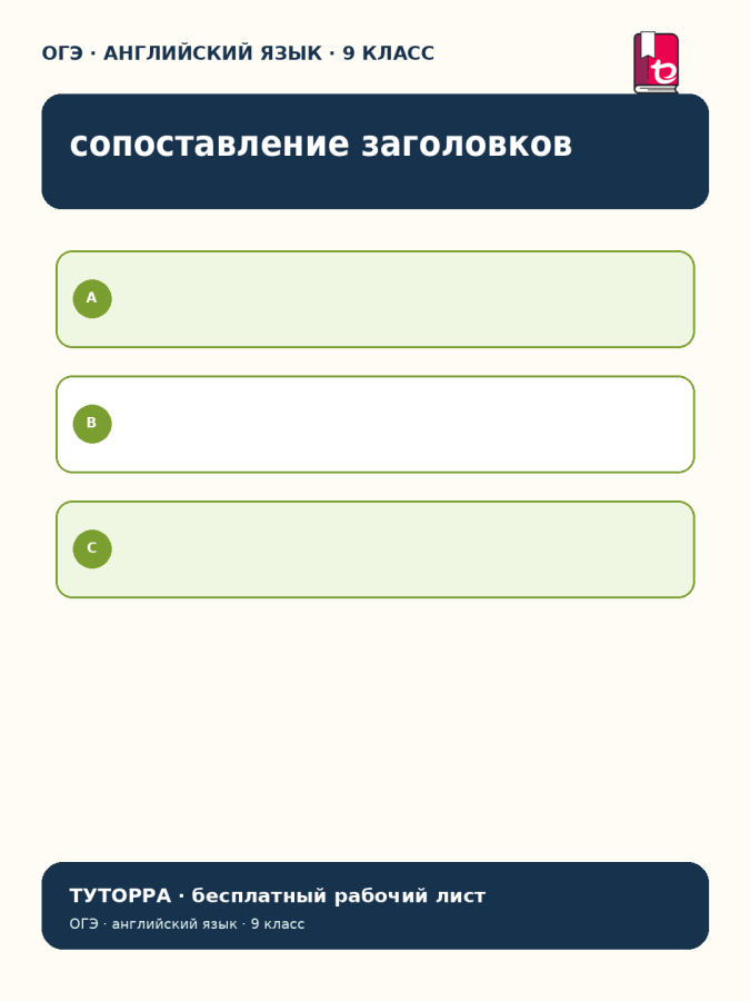 ОГЭ по английскому: сопоставление заголовков и текстов — рабочий лист, 9 класс