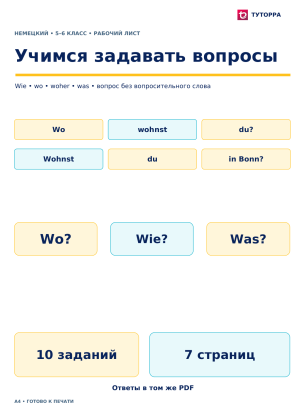 Учимся задавать вопросы - рабочий лист по немецкому языку, 5–6 классы